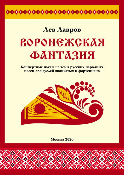 Скачать книгу Воронежская фантазия. Концертные пьесы на темы русских народных песен для гуслей звончатых и фортепиано