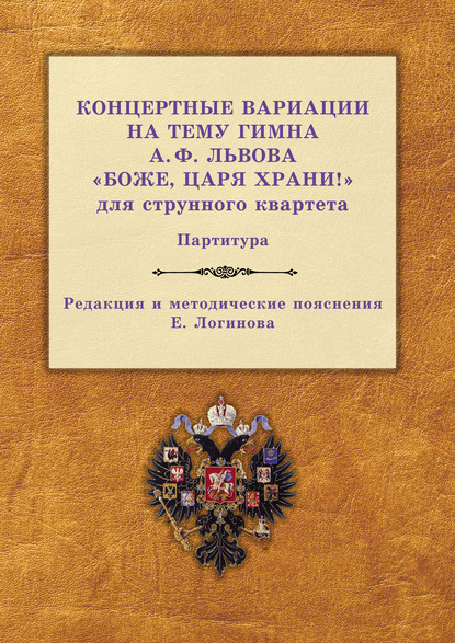 Скачать книгу Концертные вариации на тему гимна А. Ф. Львова «Боже, царя храни!» для струнного квартета. Партитура