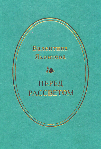 Скачать книгу Перед рассветом