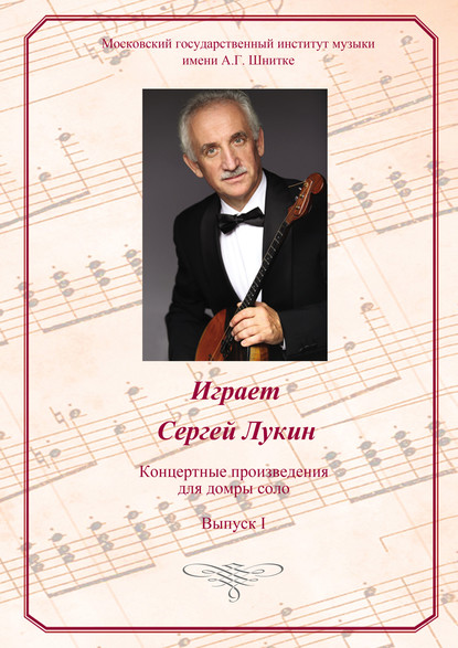Скачать книгу Играет Сергей Лукин. Концертные произведения для домры соло. Выпуск I