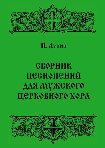 Скачать книгу Сборник песнопений для мужского церковного хора