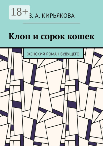 Скачать книгу Клон и сорок кошек. Женский роман будущего