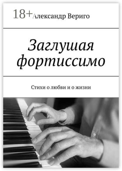 Скачать книгу Заглушая фортиссимо. Стихи о любви и о жизни