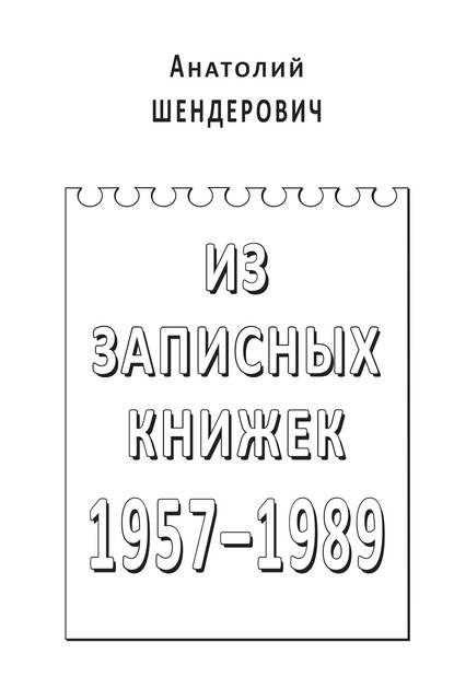 Скачать книгу Из записных книжек. 1957–1989