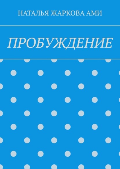 Скачать книгу ПРОБУЖДЕНИЕ