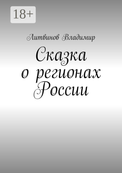 Скачать книгу Сказка о регионах России. Рассказ первый. Курск