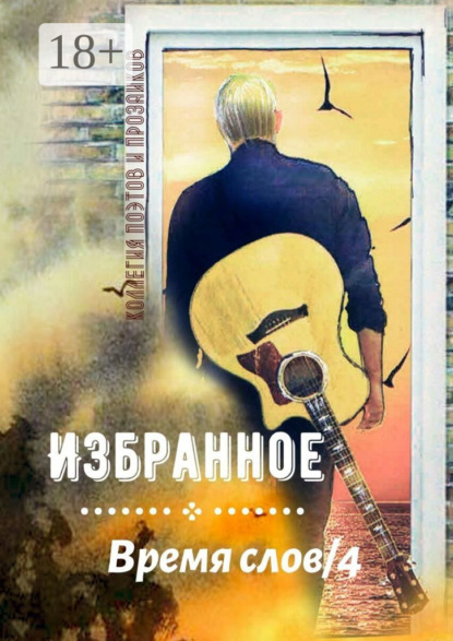 Скачать книгу Избранное Время слов/4