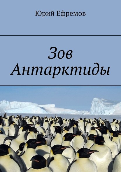 Скачать книгу Зов Антарктиды
