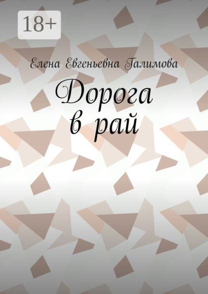 Скачать книгу Дорога в рай