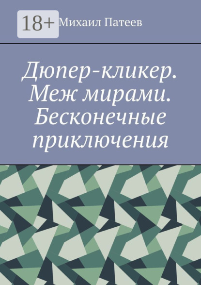 Скачать книгу Дюпер-кликер. Меж мирами. Бесконечные приключения
