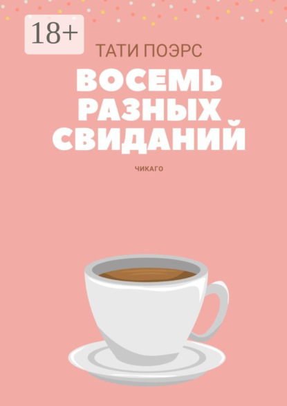 Скачать книгу Восемь разных свиданий