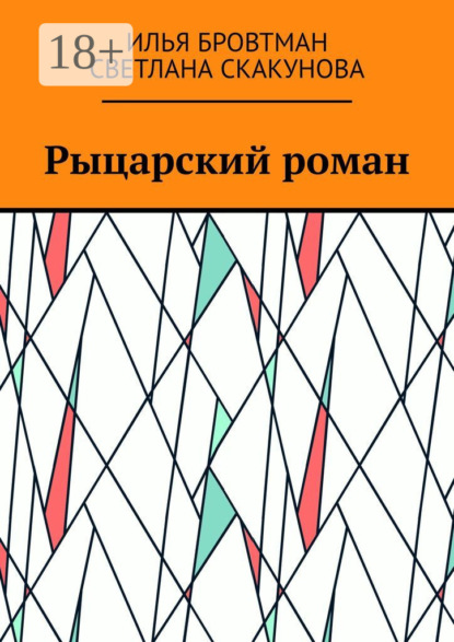 Скачать книгу Рыцарский роман