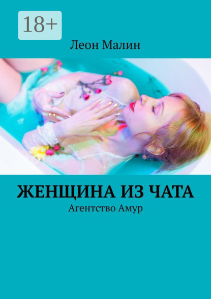 Женщина из чата. Агентство Амур