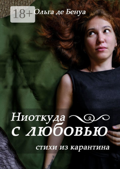 Скачать книгу Ниоткуда с любовью. Стихи из карантина