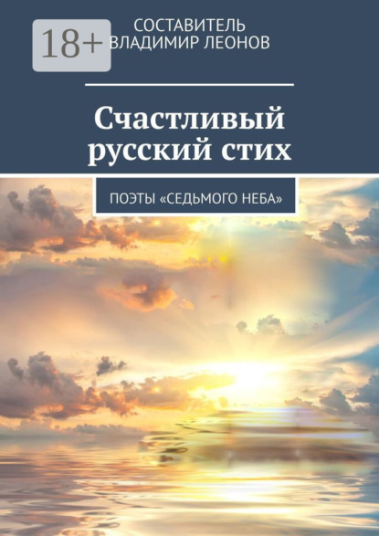 Скачать книгу Счастливый русский стих. Поэты «Седьмого неба»