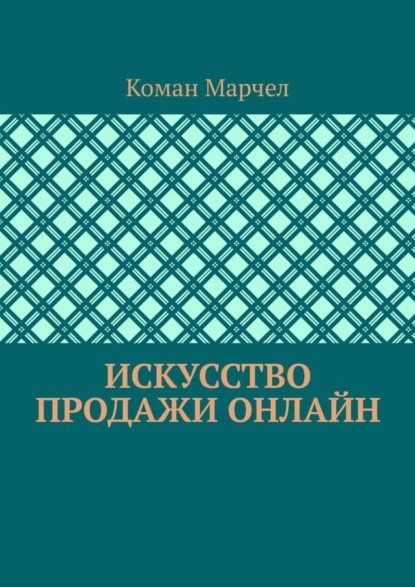 Скачать книгу Искусство продажи онлайн