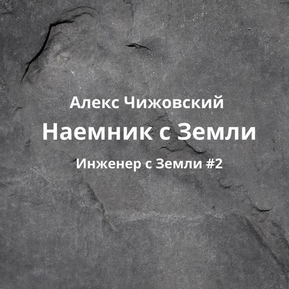 Скачать книгу Наемник с Земли