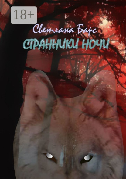 Скачать книгу Странники ночи