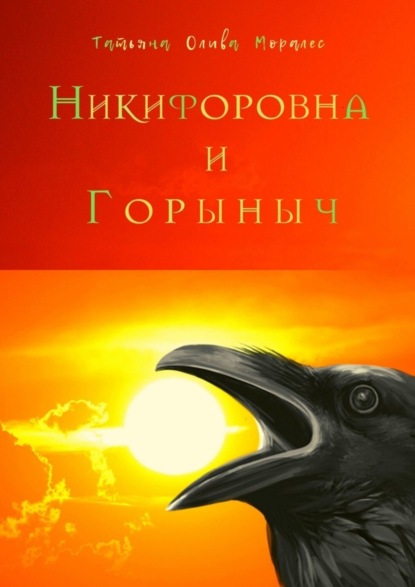 Скачать книгу Никифоровна и Горыныч