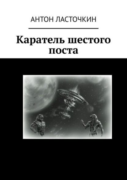 Скачать книгу Каратель шестого поста