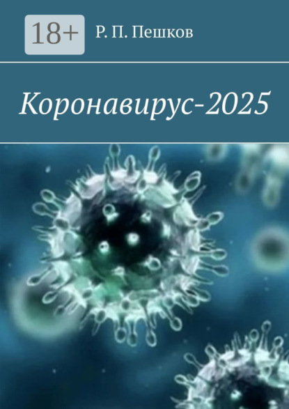 Скачать книгу Коронавирус-2025