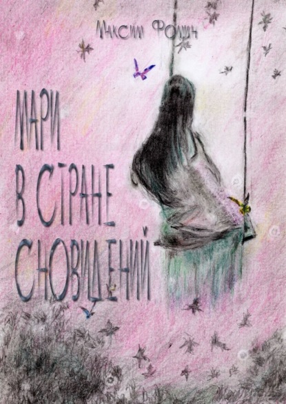 Скачать книгу Мари в стране сновидений
