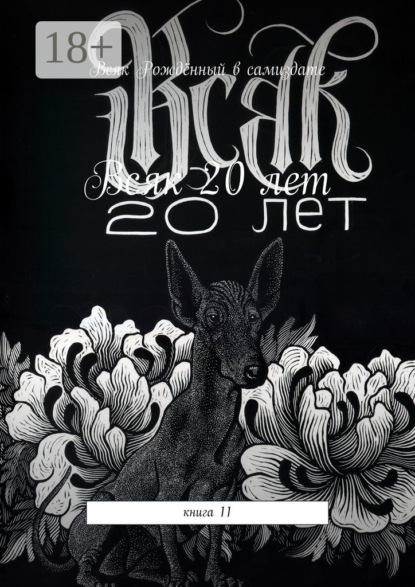 Скачать книгу Всяк – 20 лет. Книга 11