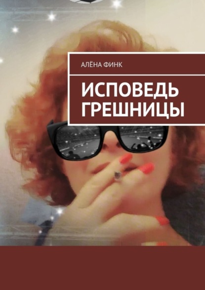 Скачать книгу Исповедь грешницы