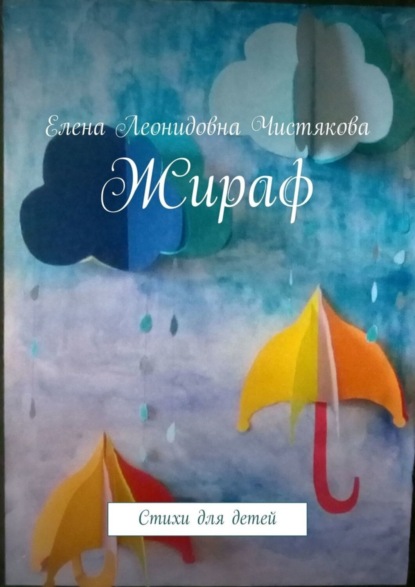 Скачать книгу Жираф. Стихи для детей