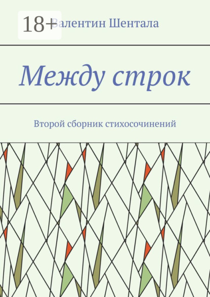 Между строк. Второй сборник стихосочинений