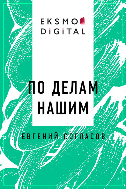 Скачать книгу По делам нашим