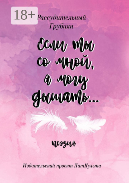 Скачать книгу Если ты со мной, я могу дышать…