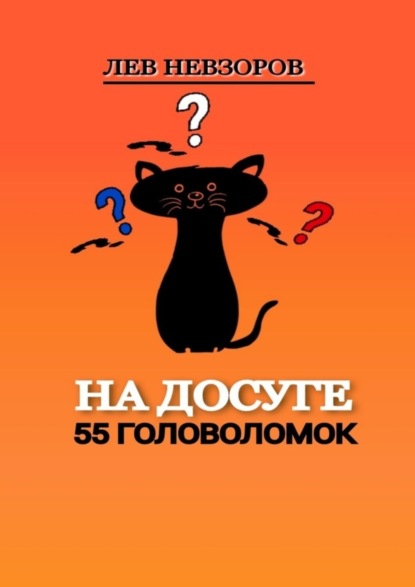 Скачать книгу На досуге. 55 головоломок