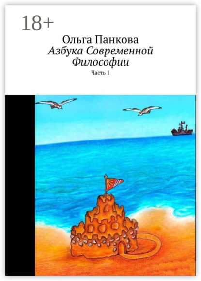 Скачать книгу Азбука современной философии. Часть 1