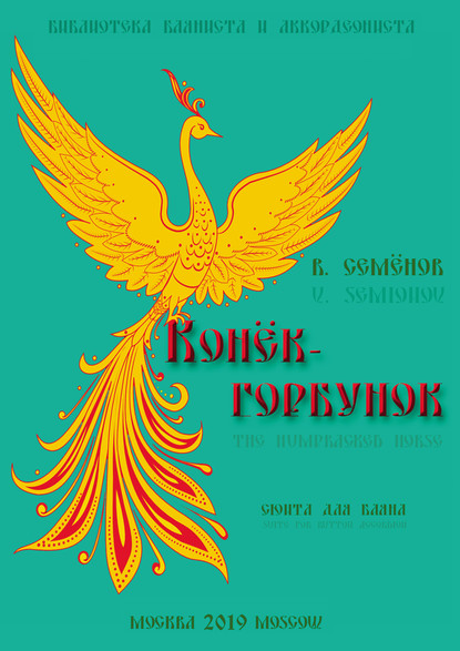 Скачать книгу «Конёк-горбунок». Сюита в 5-ти частях для баяна / «The Humpbacked Horse». Suite in 5 parts for button accordion