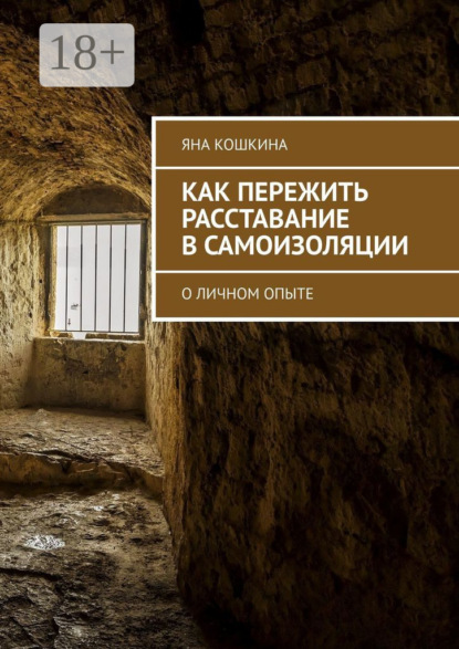 Скачать книгу Как пережить расставание в самоизоляции. О личном опыте