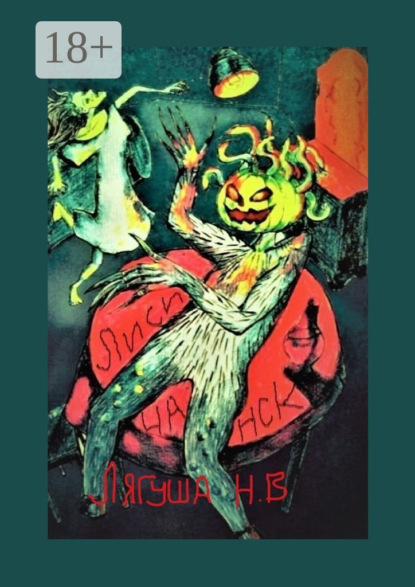 Скачать книгу Лисичанск. Повесть