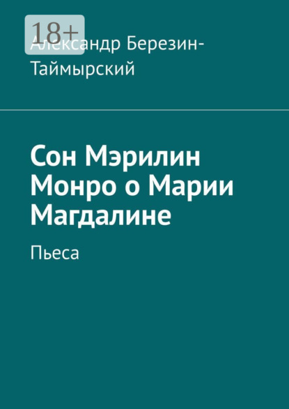 Скачать книгу Сон Мэрилин Монро о Марии Магдалине. Пьеса