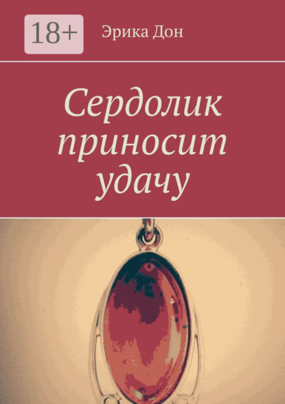Скачать книгу Сердолик приносит удачу