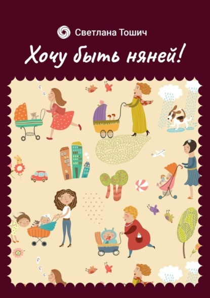 Скачать книгу Хочу быть няней!