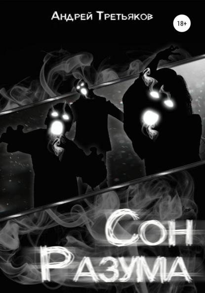 Скачать книгу Сон разума