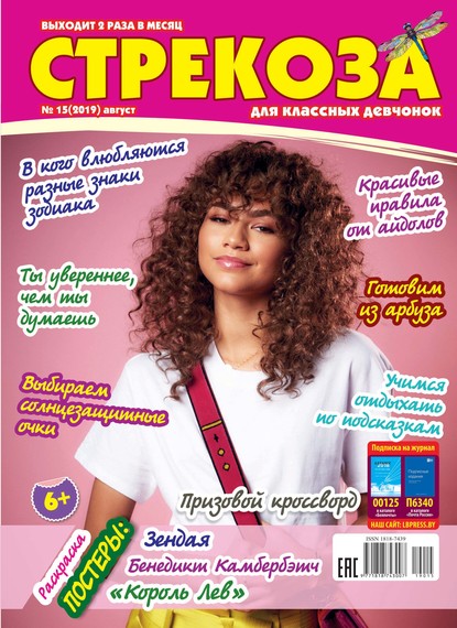 Скачать книгу Стрекоза для классных девчонок №15/2019