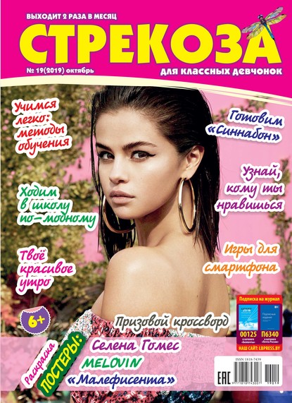 Скачать книгу Стрекоза для классных девчонок №19/2019