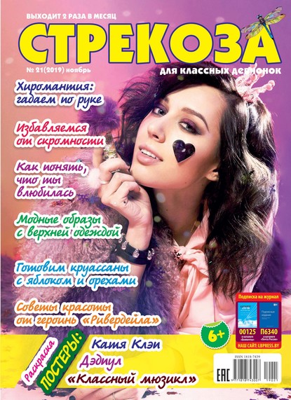 Скачать книгу Стрекоза для классных девчонок №21/2019
