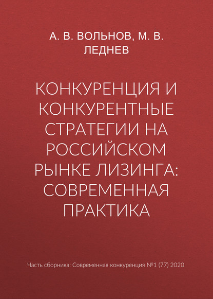 Скачать книгу Конкуренция и конкурентные стратегии на российском рынке лизинга: современная практика