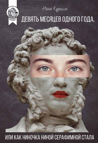 Скачать книгу Девять месяцев одного года, или Как Ниночка Ниной Серафимной стала