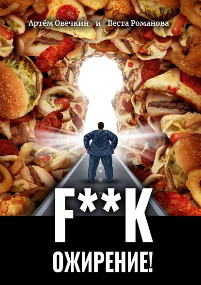 Скачать книгу F**k ожирение!