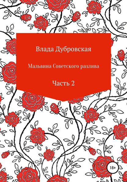 Скачать книгу Мальвина советского разлива. Часть 2