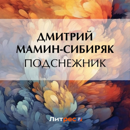 Скачать книгу Подснежник