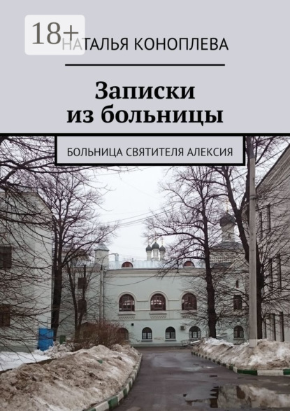 Записки из больницы. Больница Святителя Алексия